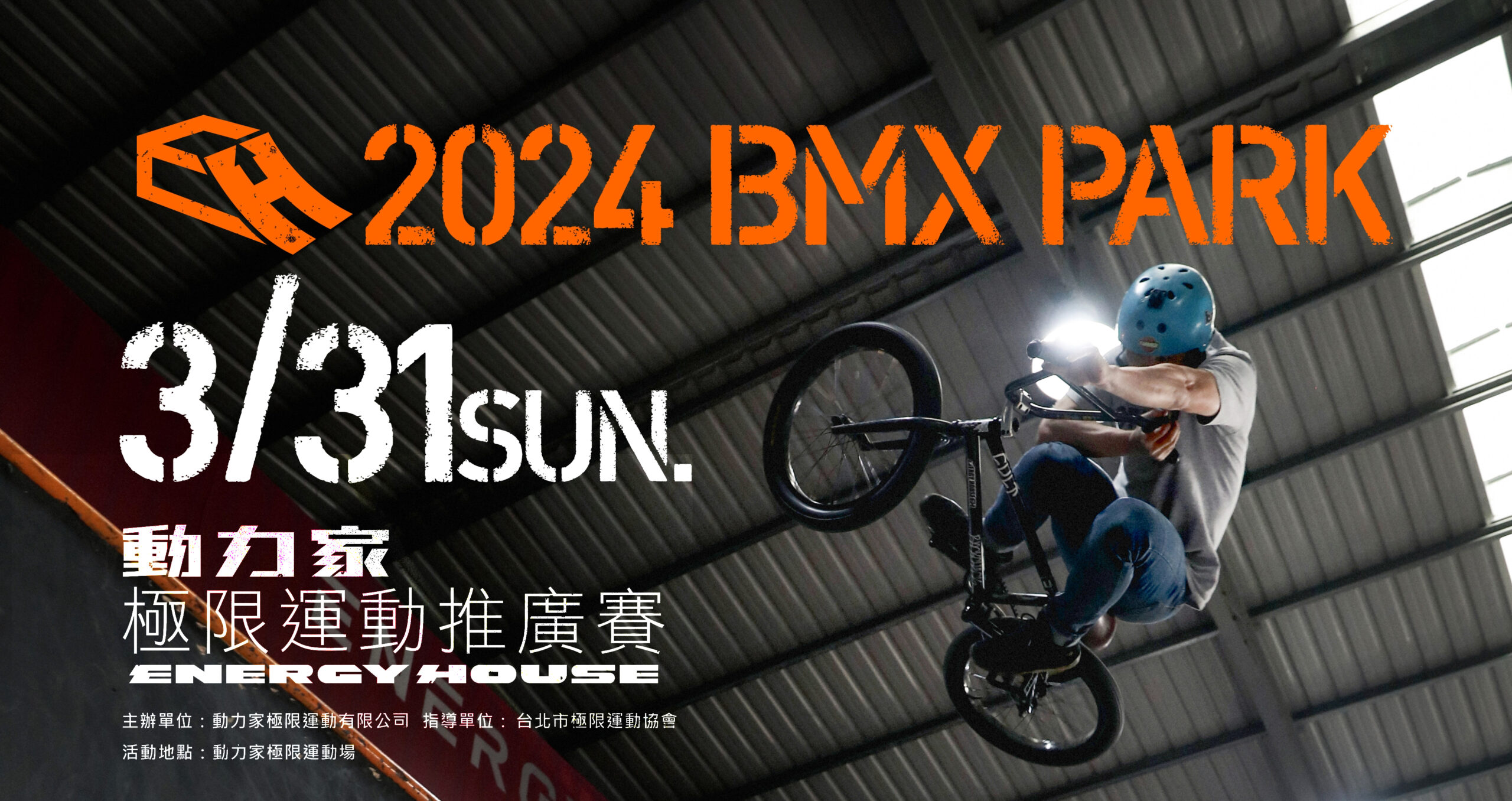 2024年動力家BMX極限單車推廣賽 完美落幕！